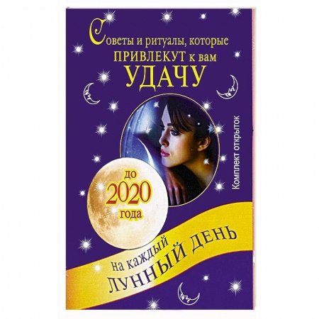 Книги, книга Советы и ритуалы, которые привлекут к вам удачу. На каждый лунный день до 2020 года (комплект из 33 открыток)