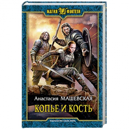 Фантастика, фэнтези, книга Копье и кость