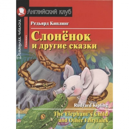Изучение языков, книга Слонёнок и другие сказки = The Elephant`s Child and Other Fairytales. Домашнее чтение с заданиями по новому ФГОС