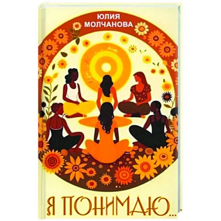 Достижение успеха в жизни, книга Я понимаю…