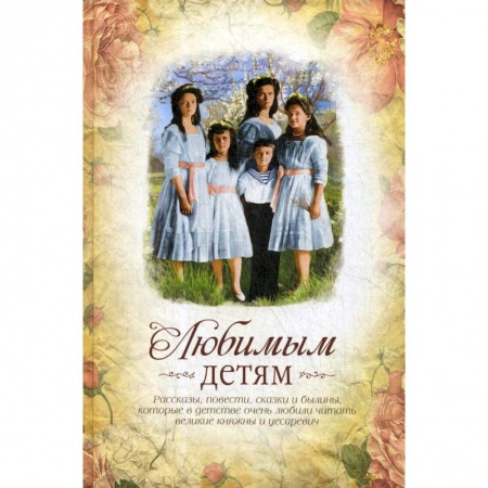 Проза для детей, книга Любимым детям