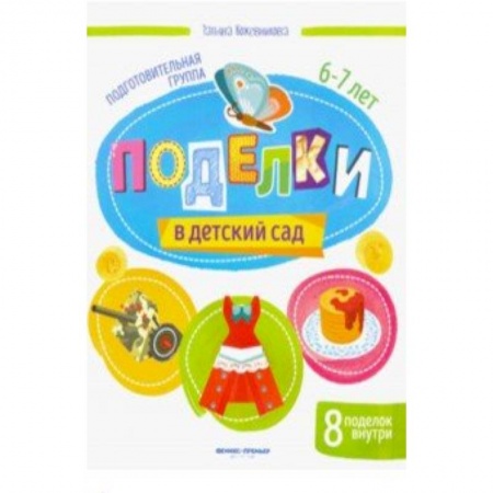книга Поделки в детский сад. Подготовительная группа с доставкой по Франции Досуг, творчество и кулинария, книга Поделки в детский сад. Подготовительная группа