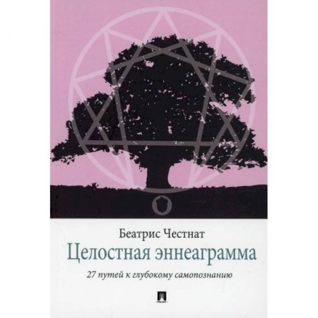 Общественные и гуманитарные науки, книга Целостная эннеаграмма