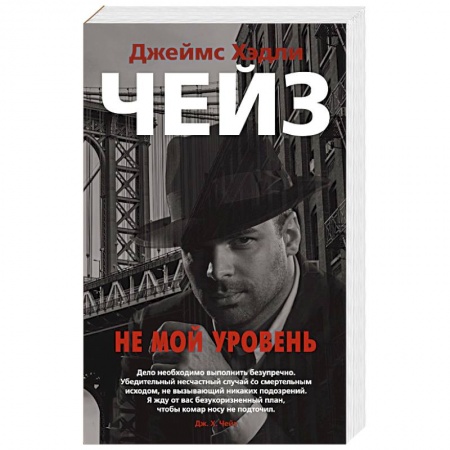 Детективы, триллеры, книга Не мой уровень