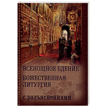 Книги, книга Всенощное бдение и Божественная Литургия Иоанна Златоуста с разъяснениями