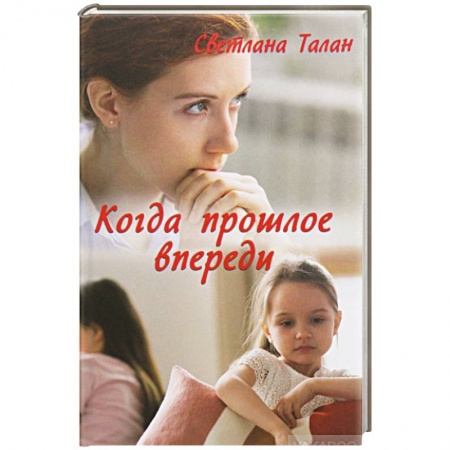 Детективы, триллеры, книга Когда прошлое впереди