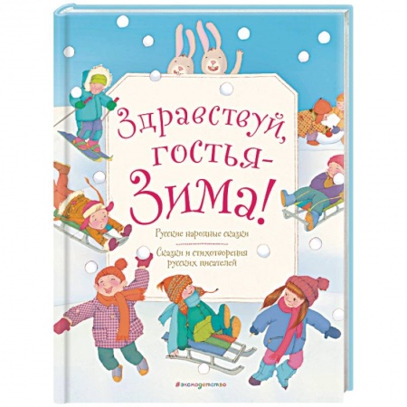 Проза для детей, книга Здравствуй, гостья зима! Русские стихи и сказки