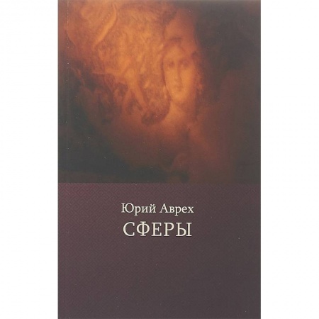 Классика, современная литература, книга Сферы