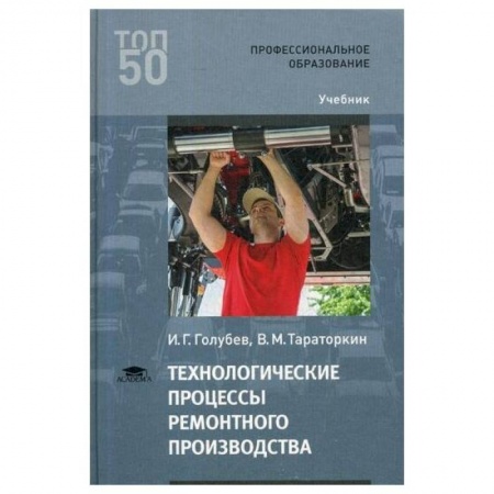 Студентам и аспирантам, книга Технологические процессы ремонтного производства: Учебник для СПО