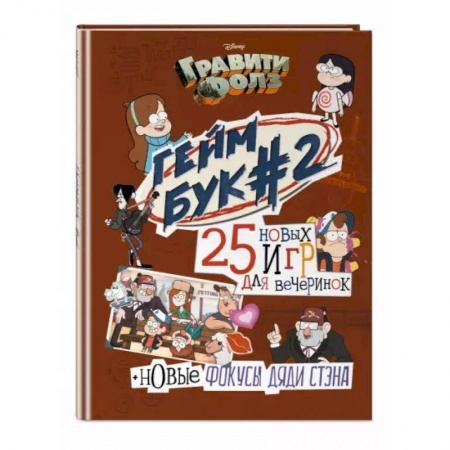 Развлечения. Праздники. Юмор, книга Гравити Фолз. Геймбук. 2