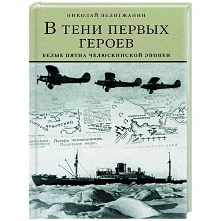 От Руси до России, книга В тени первых героев. Белые пятна челюскинской эпопеи