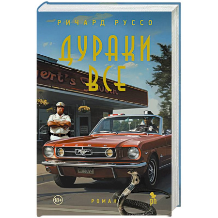 Классика, современная литература, книга Дураки все