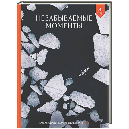 Культура, искусство, книга Незабываемые моменты. Всероссийский фотоконкурс Бомбора 2025