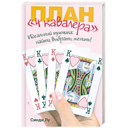 Книги, книга План '4 кавалера'