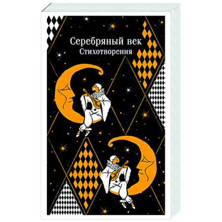 Классика, современная литература, книга Серебряный век. Стихотворения