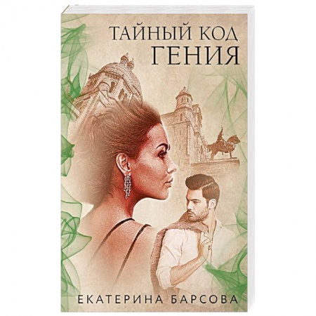 Детективы, триллеры, книга Тайный код гения