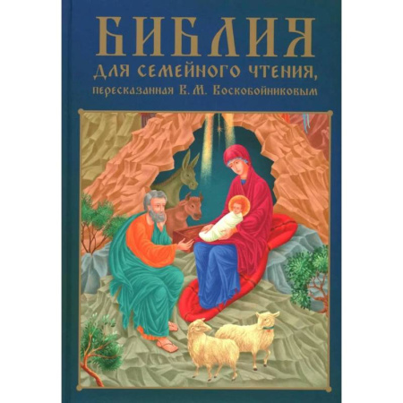 Христианство, книга Библия для семейного чтения, пересказанная В. М. Воскобойниковым