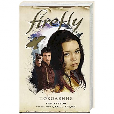 Фантастика, фэнтези, книга Firefly. Поколения