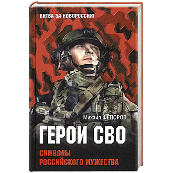 Герои СВО. Символы российского мужества