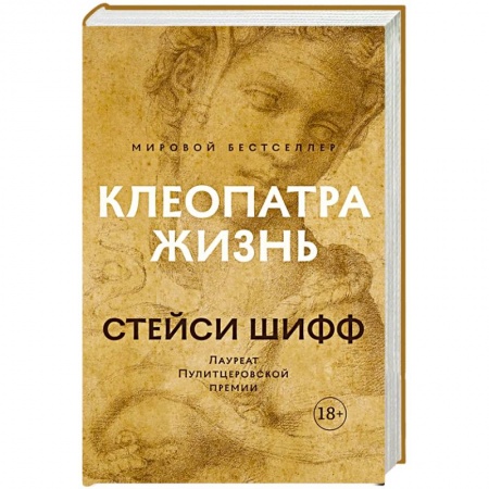 Мемуары, биографии, книга Клеопатра:Жизнь