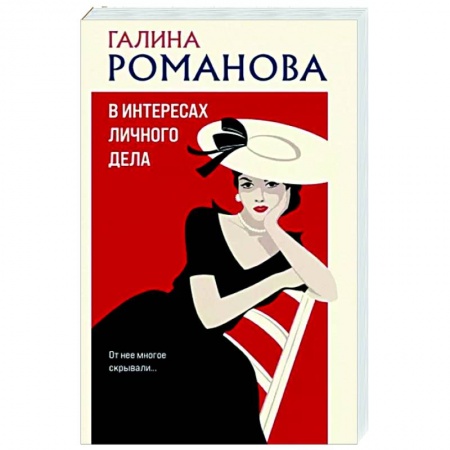 Детективы, триллеры, книга В интересах личного дела