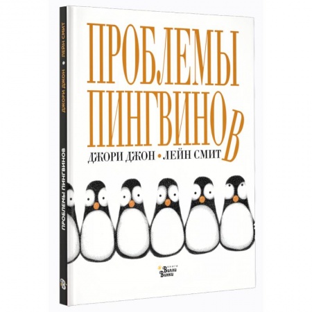 Сказки, книга Проблемы пингвинов