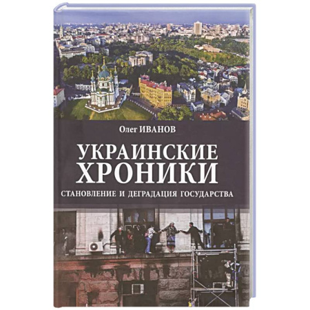 Общественно-политическая литература, книга Украинские хроники: становление и деградация государства