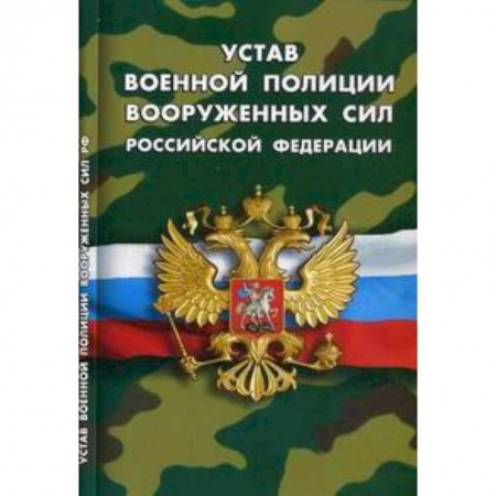 Книги, книга Устав военной полиции Вооруженных сил РФ