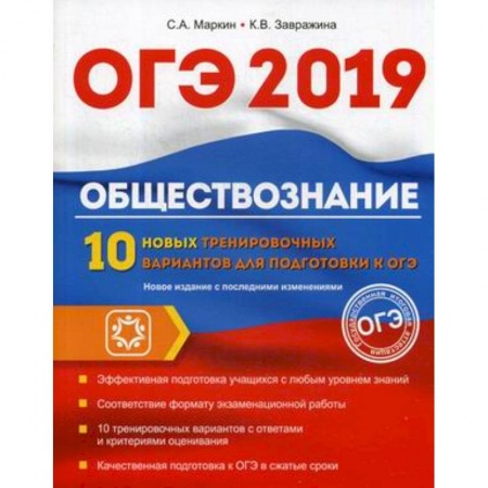 Школьникам и абитуриентам, книга ОГЭ. 2019. Обществознание. 10 новых тренировочных вариантов