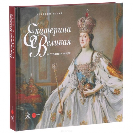 Культура, искусство, книга Екатерина Великая в стране и мире