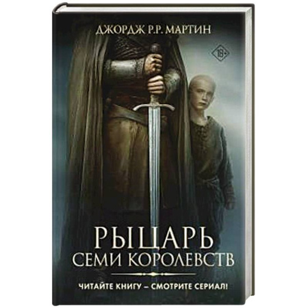 Фантастика, фэнтези, книга Рыцарь Семи Королевств