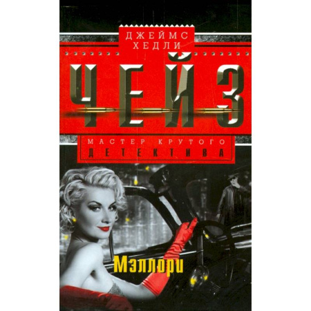 Детективы, триллеры, книга Мэллори