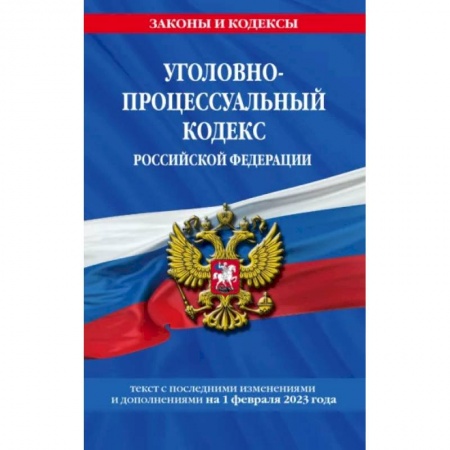 Общественные и гуманитарные науки, книга Уголовно-процессуальный кодекс Российской Федерации на 1 февраля 2023