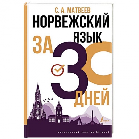 Изучение языков, книга Норвежский язык за 30 дней