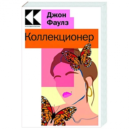 Классика, современная литература, книга Коллекционер