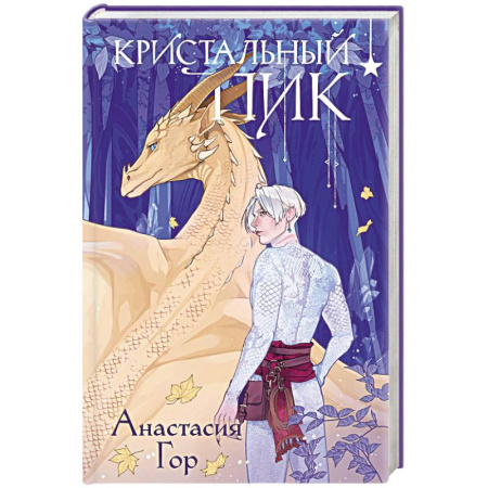 Фантастика, фэнтези, книга Кристальный пик (формат клатчбук)