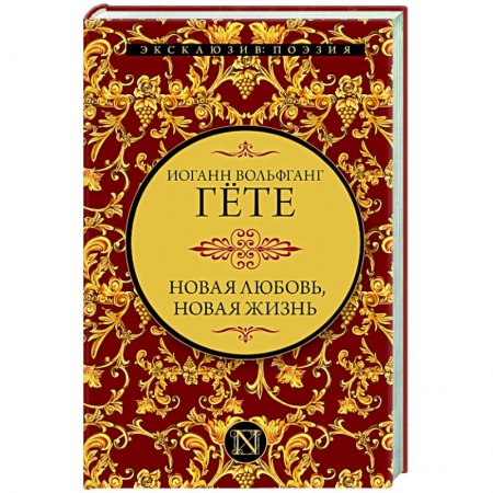 Классика, современная литература, книга Новая любовь, новая жизнь