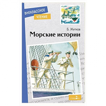 Классика, современная литература, книга Морские истории