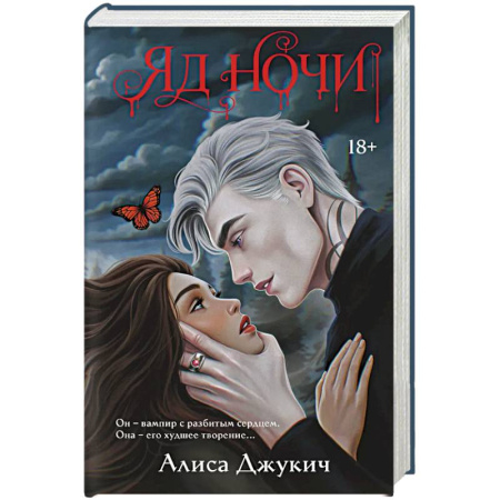 Классика, современная литература, книга Яд ночи (Демоны Ночи #1)