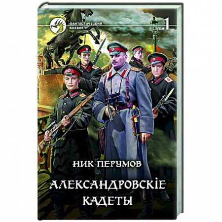 книга Александровскiе кадеты. В 2-х томах. Том 1 с доставкой по Франции Фантастика, фэнтези, книга Александровскiе кадеты. В 2-х томах. Том 1