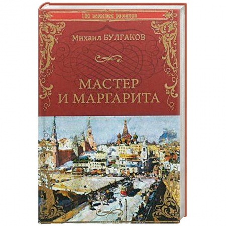 Классика, современная литература, книга Мастер и Маргарита