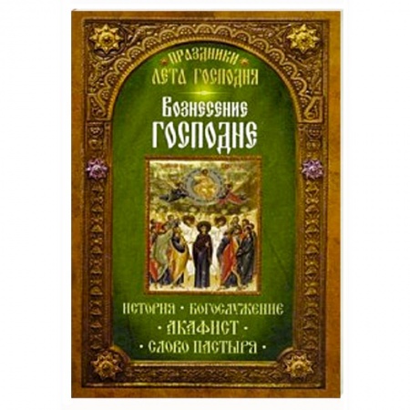Книги, книга Преображение Господне. История. Богослужение. Акафист. Слово пастыря. Праздники лета Господня.