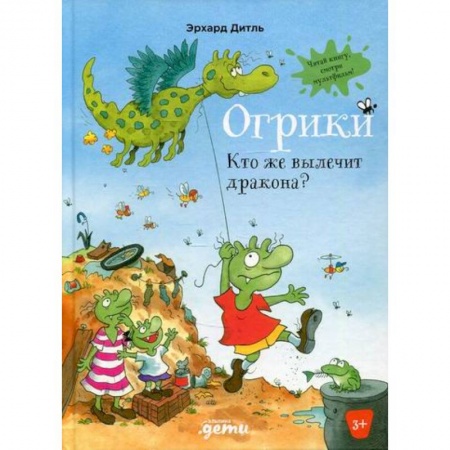 Сказки, книга Огрики: Кто же вылечит дракона?