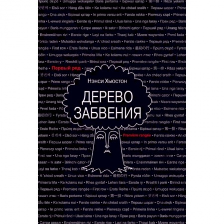 Классика, современная литература, книга Дерево забвения