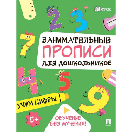 Дошкольникам, книга Учим цифры: Занимательные прописи для дошкольников