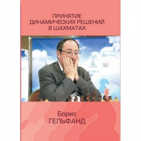Спорт. Фитнес, книга Принятие динамических решений в шахматах