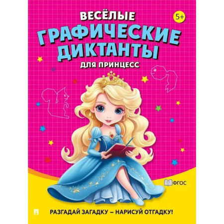 Досуг, творчество и кулинария, книга Веселые графические диктанты. Для принцесс