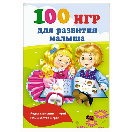 Досуг, творчество и кулинария, книга 100 игр для развития малыша