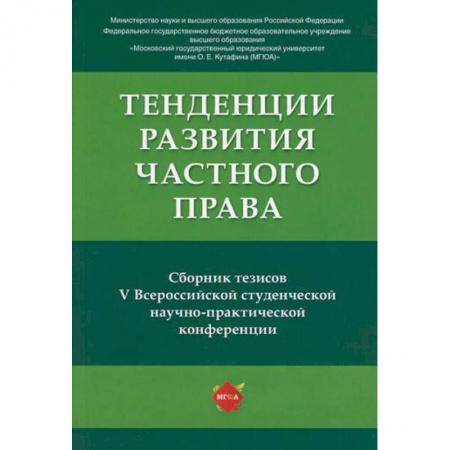 Общественные и гуманитарные науки, книга Тенденции развития частного права
