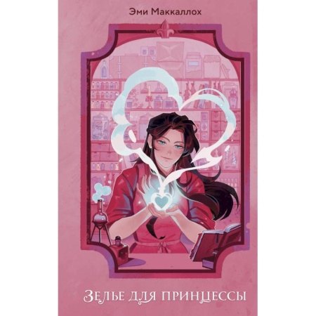 Проза для детей, книга Зелье для принцессы (#1)